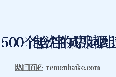 500个包含沈字的成语及词语组词是什么意思的图片